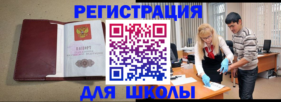 прописка для школы в Бородино